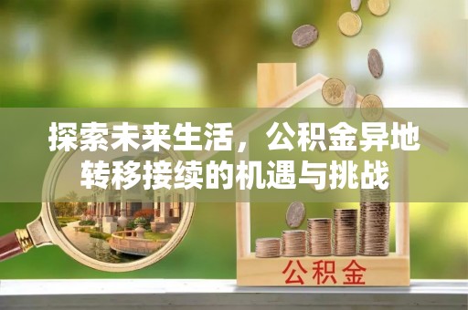 柳城探索未来生活，公积金异地转移接续的机遇与挑战