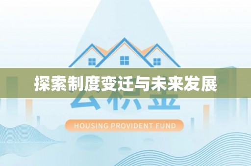 柳城探索制度变迁与未来发展