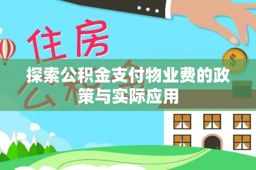 柳城探索公积金支付物业费的政策与实际应用