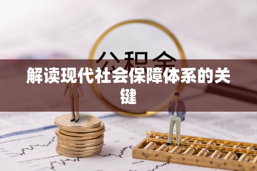 柳城解读现代社会保障体系的关键