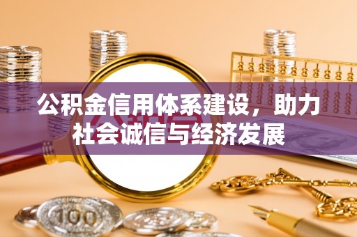 柳城公积金信用体系建设，助力社会诚信与经济发展