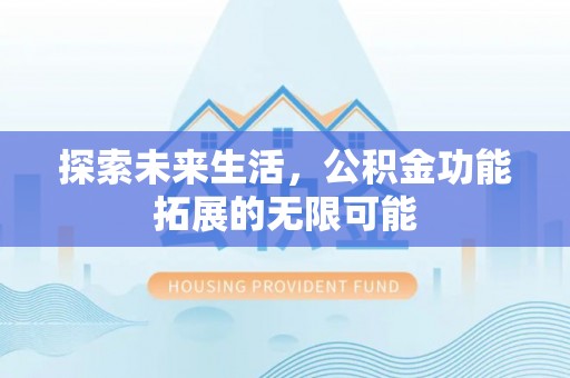 柳城探索未来生活，公积金功能拓展的无限可能