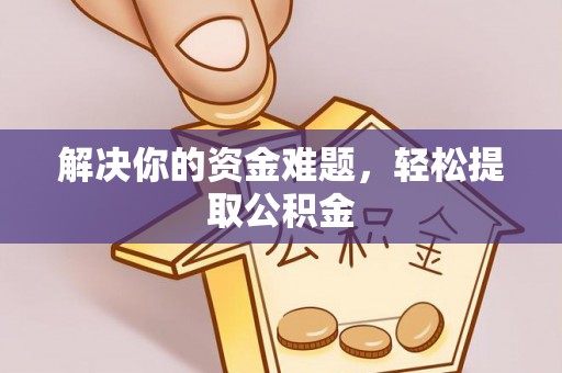 柳城解决你的资金难题，轻松提取公积金