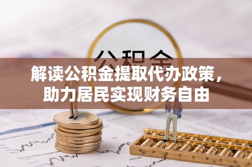 柳城解读公积金提取代办政策，助力居民实现财务自由