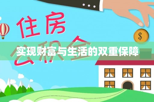 柳城实现财富与生活的双重保障