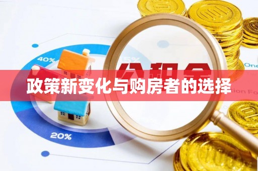柳城政策新变化与购房者的选择