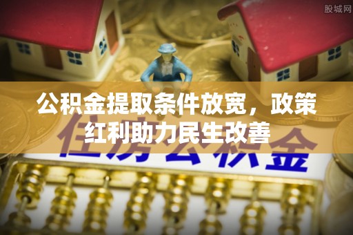 柳城公积金提取条件放宽，政策红利助力民生改善