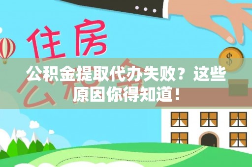柳城公积金提取代办失败？这些原因你得知道！