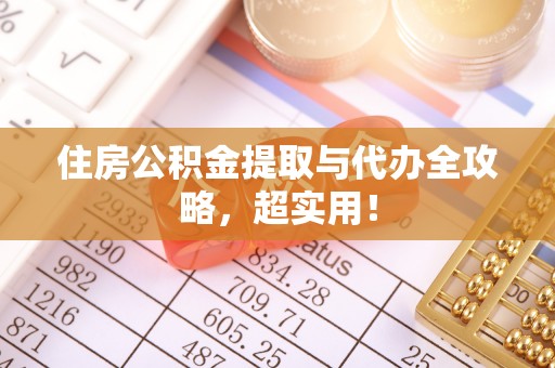 柳城住房公积金提取与代办全攻略，超实用！