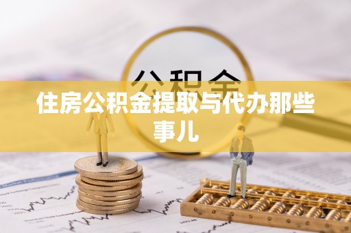 柳城住房公积金提取与代办那些事儿