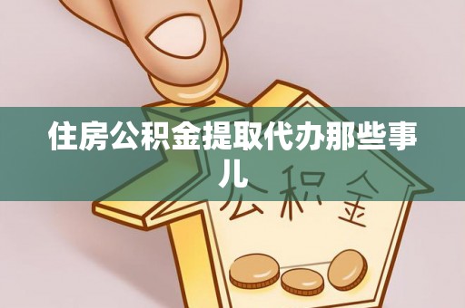 柳城住房公积金提取代办那些事儿