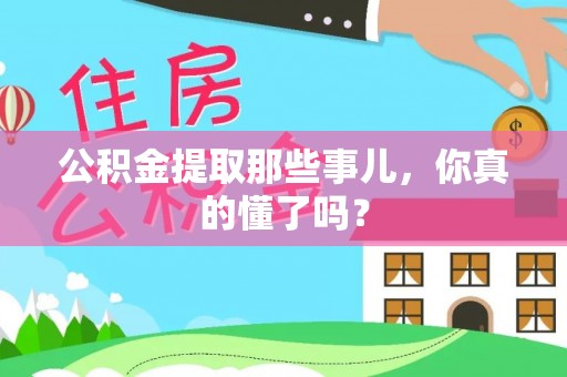 柳城公积金提取那些事儿，你真的懂了吗？