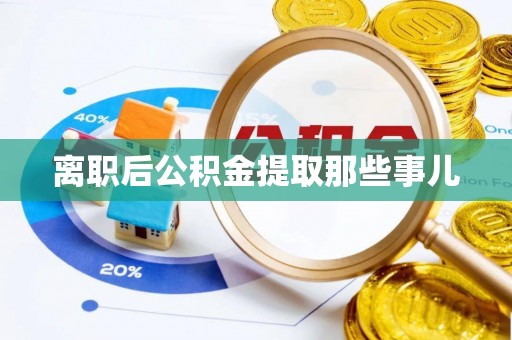 柳城离职后公积金提取那些事儿