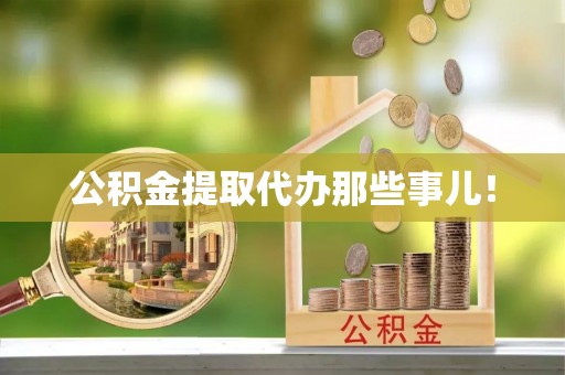 柳城公积金提取代办那些事儿！