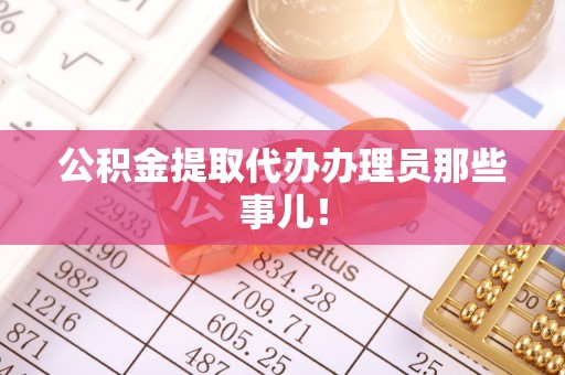 柳城公积金提取代办办理员那些事儿！