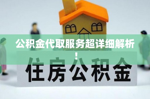 柳城公积金代取服务超详细解析！