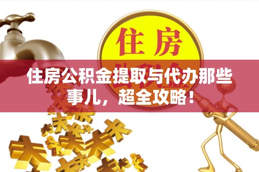 柳城住房公积金提取与代办那些事儿，超全攻略！