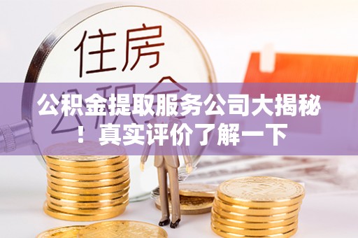 柳城公积金提取服务公司大揭秘！真实评价了解一下