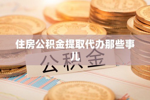 柳城住房公积金提取代办那些事儿