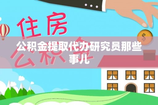 柳城公积金提取代办研究员那些事儿