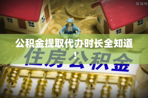 柳城公积金提取代办时长全知道！