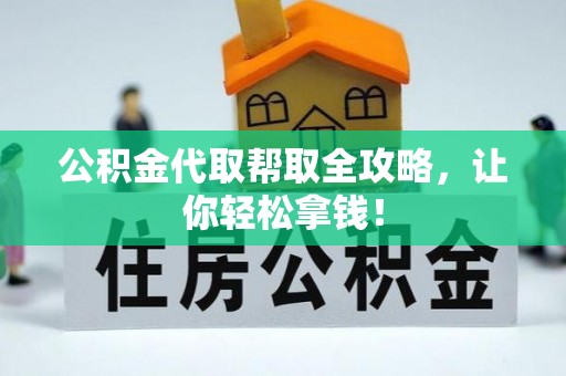 柳城公积金代取帮取全攻略，让你轻松拿钱！
