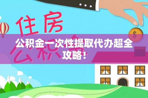 柳城公积金一次性提取代办超全攻略！