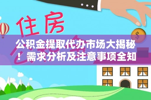 柳城公积金提取代办市场大揭秘！需求分析及注意事项全知道
