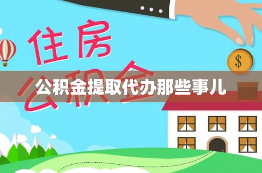 柳城公积金提取代办那些事儿
