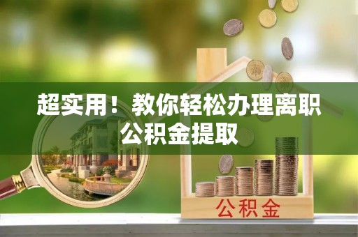 柳城超实用！教你轻松办理离职公积金提取