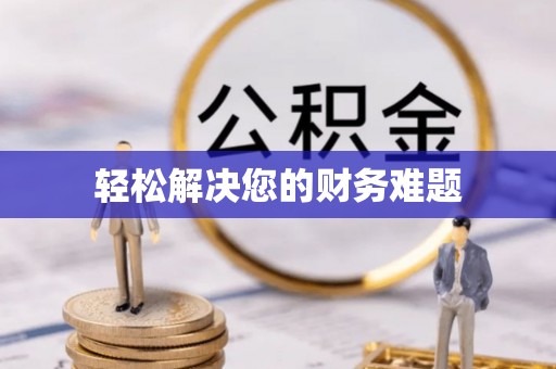 柳城轻松解决您的财务难题