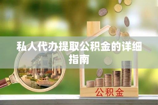 柳城私人代办提取公积金的详细指南