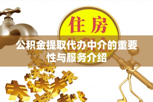 柳城公积金提取代办中介的重要性与服务介绍