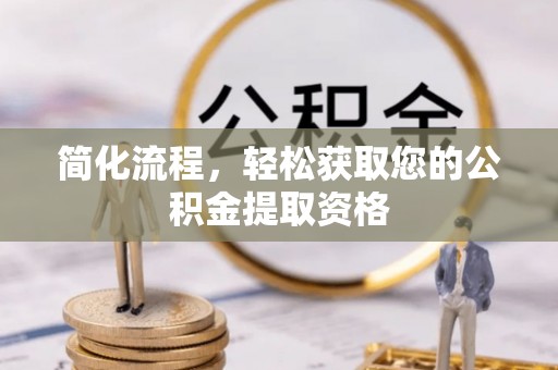 柳城简化流程，轻松获取您的公积金提取资格