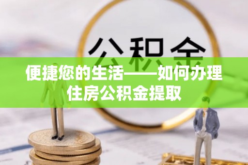 柳城便捷您的生活——如何办理住房公积金提取