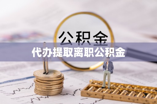 柳城代办提取离职公积金
