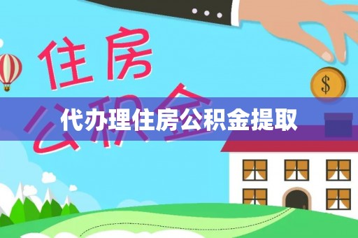 柳城代办理住房公积金提取